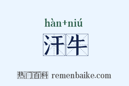汗牛是什么意思的图片
